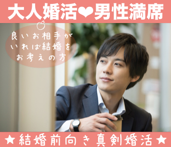《男性6名様満席♪》大人シック婚活〜自営業・会社役員・公務員など〜